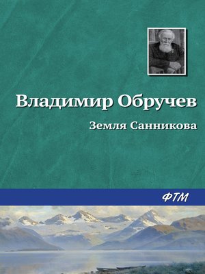 cover image of Земля Санникова